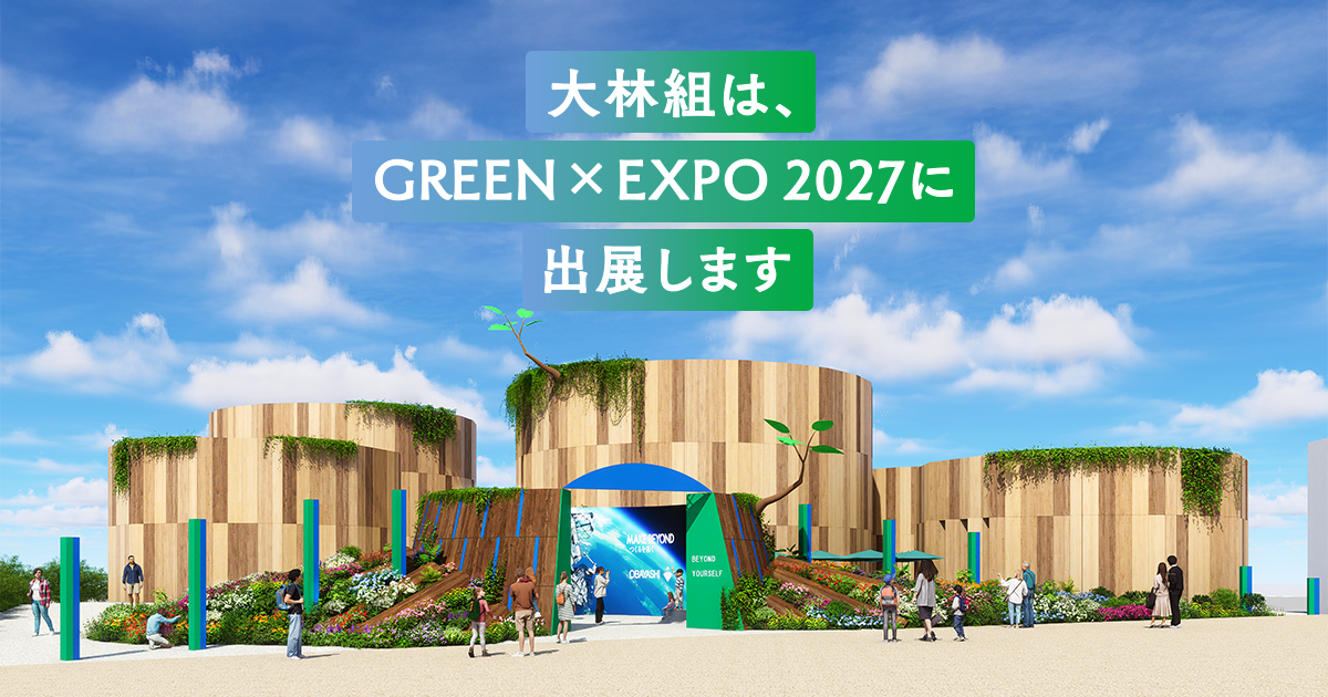 大林組 GREEN×EXPO 2027