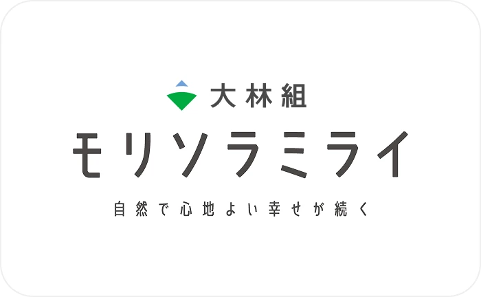 大林組 モリソラミライ 自然で心地よい幸せが続く