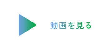 インタビュー動画を見る