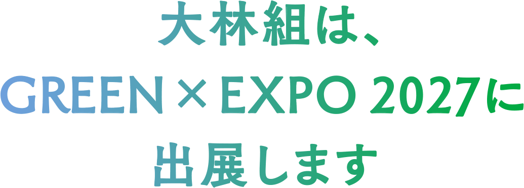 大林組は、GREEN×EXPO 2027に出展します