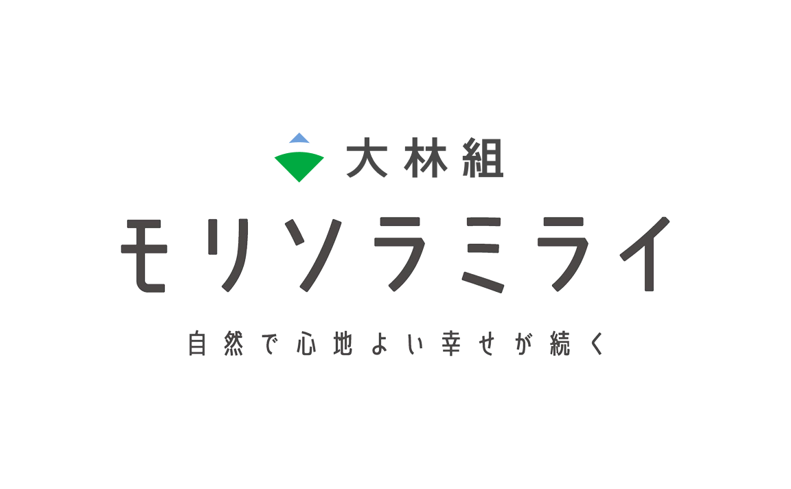 大林組 モリソラミライ 自然で心地よい幸せが続く